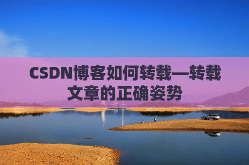 CSDN博客如何转载—转载文章的正确姿势