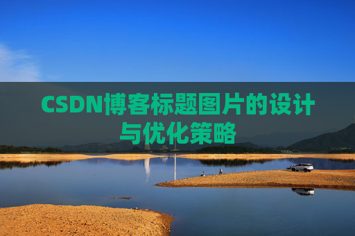 CSDN博客标题图片的设计与优化策略
