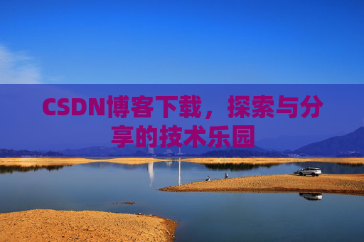 CSDN博客下载，探索与分享的技术乐园