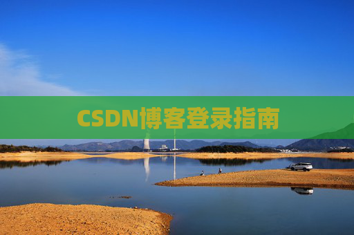 CSDN博客登录指南